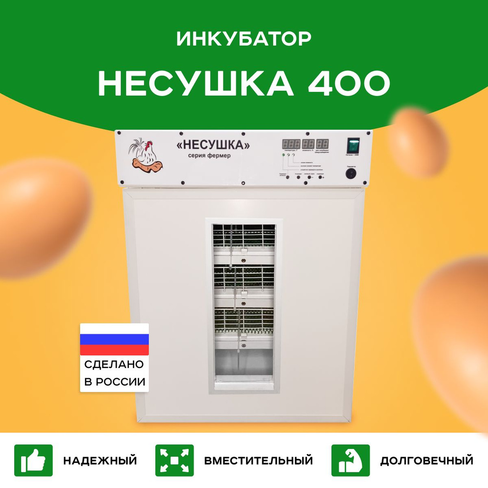 Инкубатор Несушка на 400 куриных яиц (автоповорот, вентиляторы, гигрометр)  - купить с доставкой по выгодным ценам в интернет-магазине OZON (1372620774)