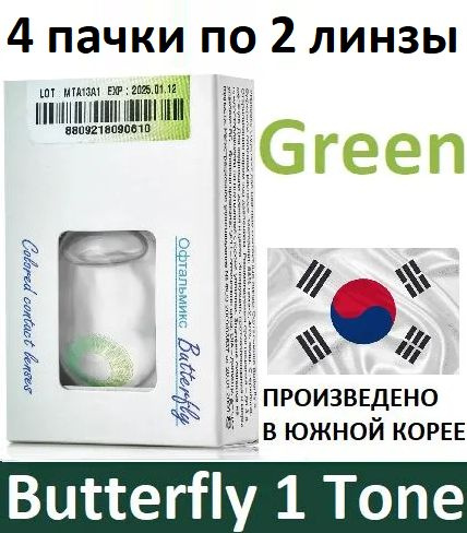 Зелёные Офтальмикс Butterfly 1 Tone -3.00, 14.2, 8.6, 8 штук (4 пачки по 2 линзы) квартальные контактные #1