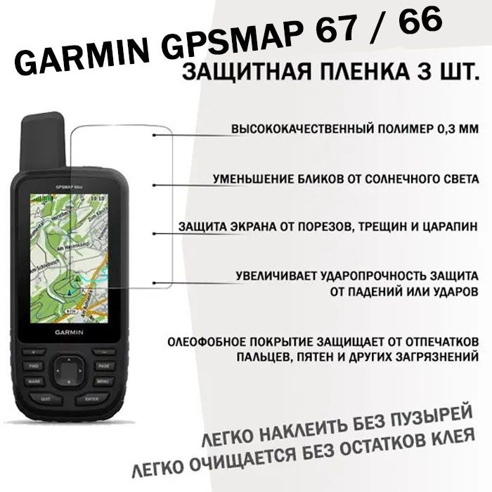 Пленка защитная Garmin GPSMAP 67 / GPSMAP 66 защита экрана, противоударная (комплект 3 шт)  #1