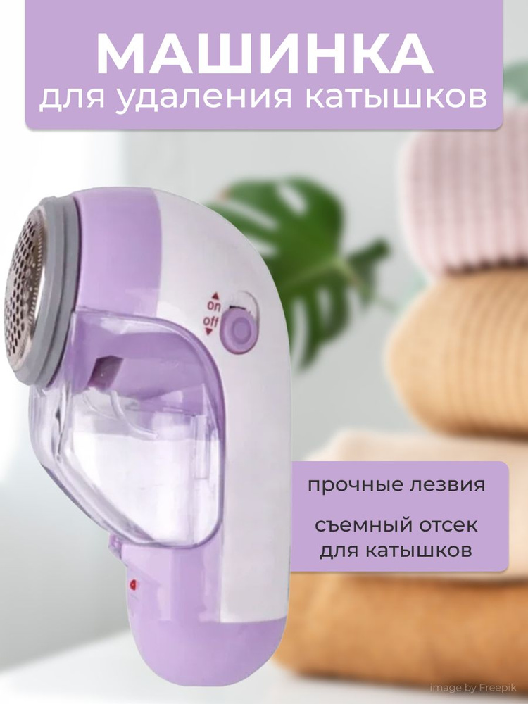 Машинка для удаления катышков от катышков - купить по выгодной цене в ...