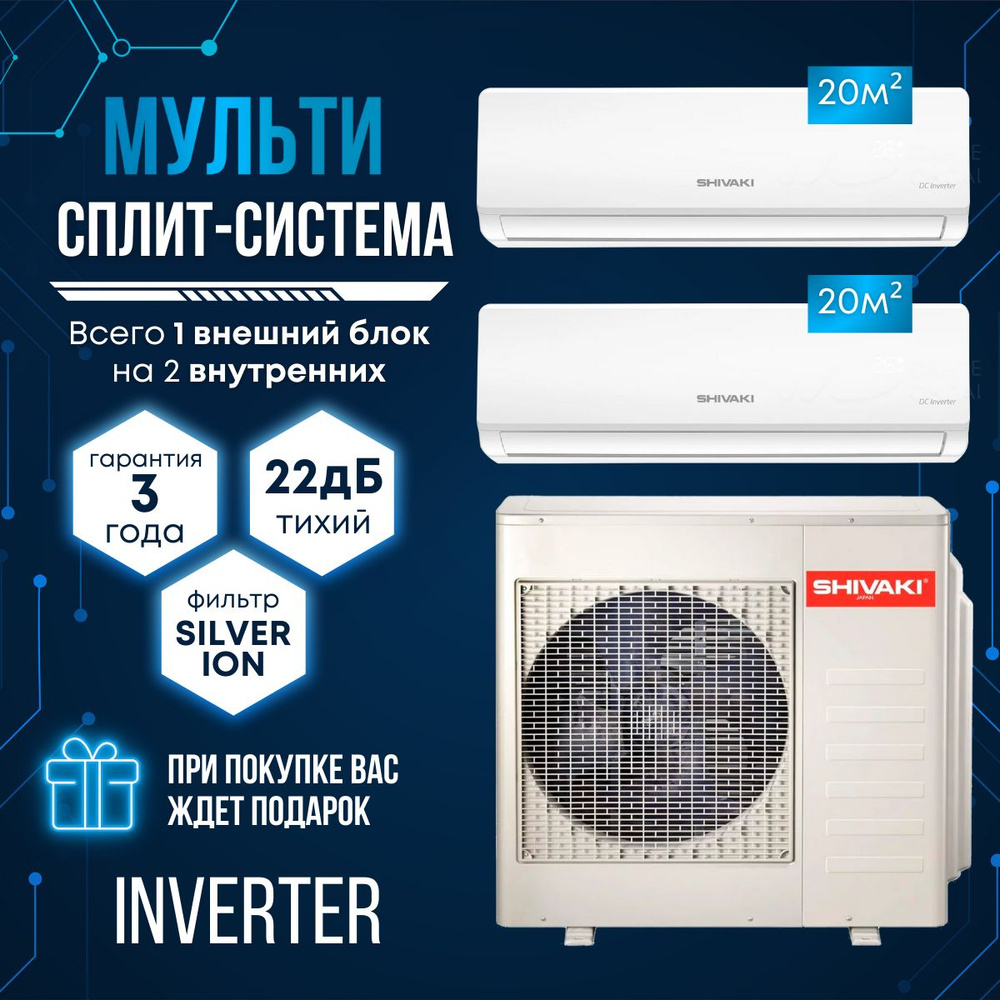 Мульти сплит-система на 2 комнаты Shivaki SRH-PM189DC/SSH-PM079DCх2 ...