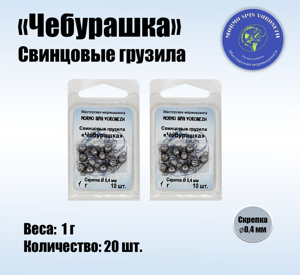 Набор грузил "Чебурашка разборная" 1 г, свинцовые грузила 20 шт.  #1