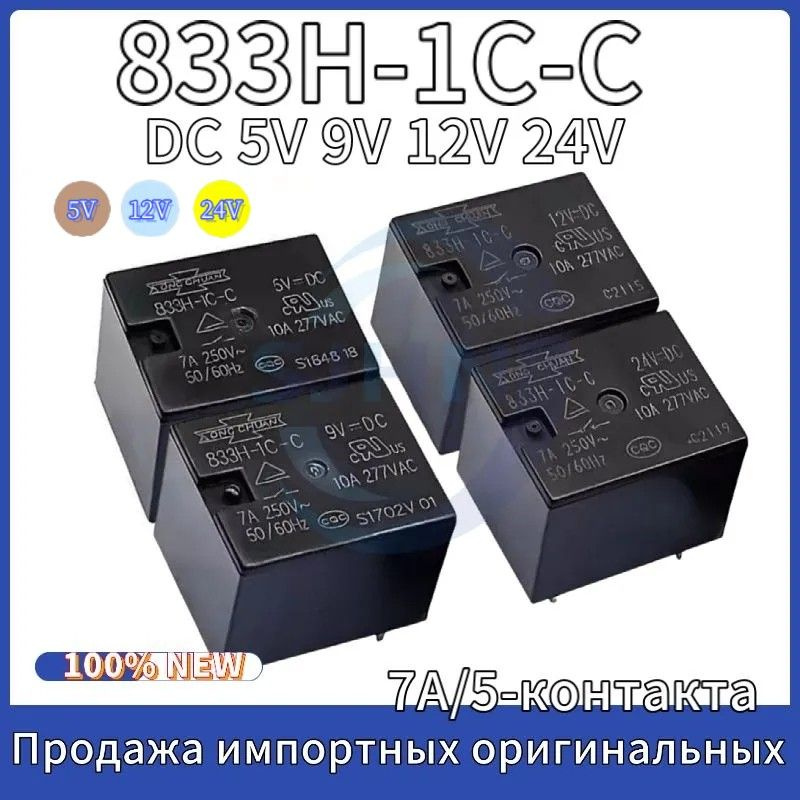 2 шт Реле 833H-1C-C 5V 9V 12V 24V DC 7A/5-контакта 1-групповое ...