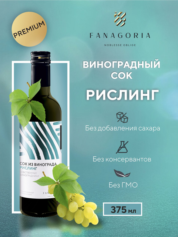 Сок виноградный белый Рислинг Фанагория прямого отжима натуральный без сахара 375 мл #1