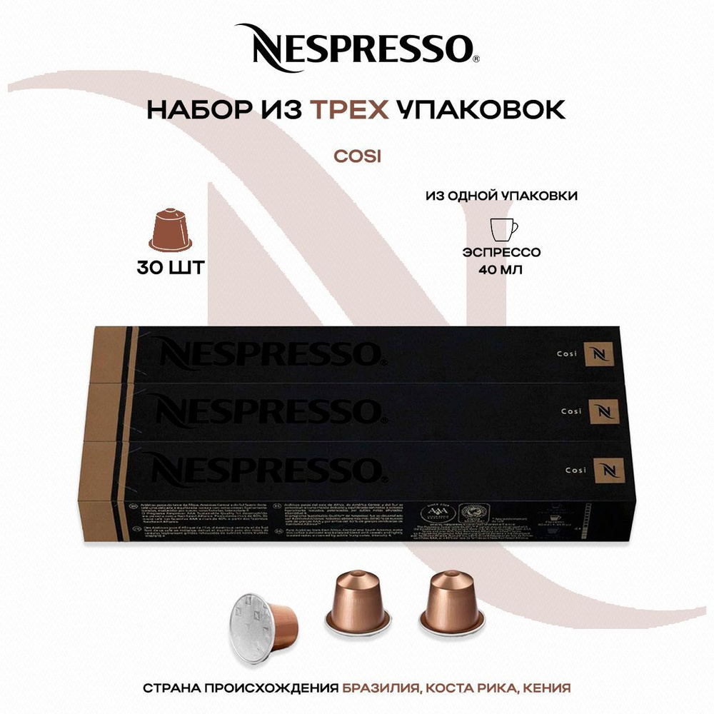 Кофе в капсулах Nespresso Cosi (3 упаковки в наборе) #1