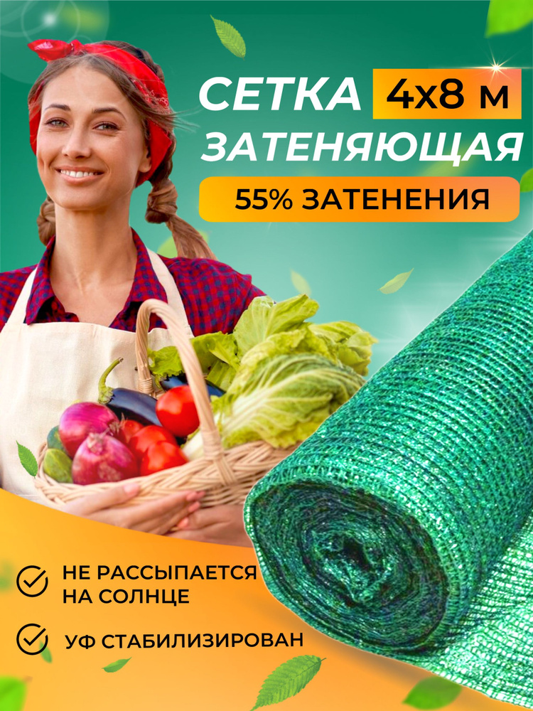 Сетка затеняющая 55, для теплиц 4х8 м, (защищает от ультрафиолета) #1