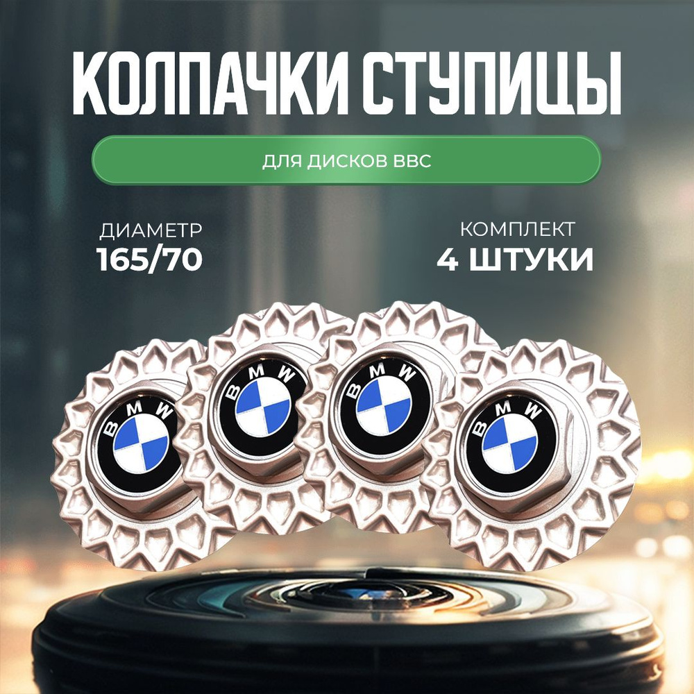 Колпачки-заглушки для ступицы дисков BBS для BMW защитный колпачок на ...