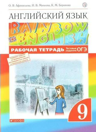 Афанасьева. Английский язык 9кл. Rainbow English. Рабочая тетрадь ...