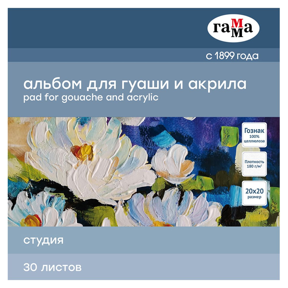 Альбом для гуаши и акрила, 30л., 200*200мм, на склейке Гамма "Студия", 180г/м2  #1