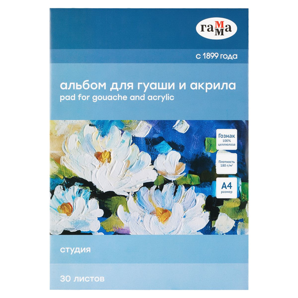 Альбом для рисования 30л., А4, на склейке Гамма "Студия", 180г/м2 для гуаши и акрила  #1