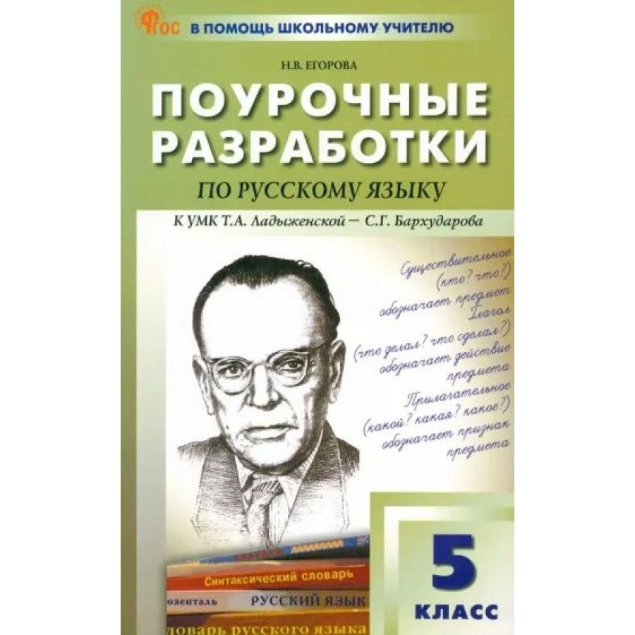 Русский язык. 5 класс. Поурочные разработки к УМК Т. А. Ладыженской - С ...
