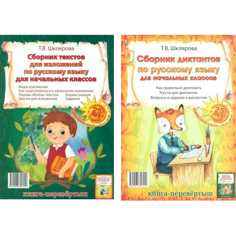 Русский язык. Для начальных классов. Сборник диктантов. Сборник текстов ...