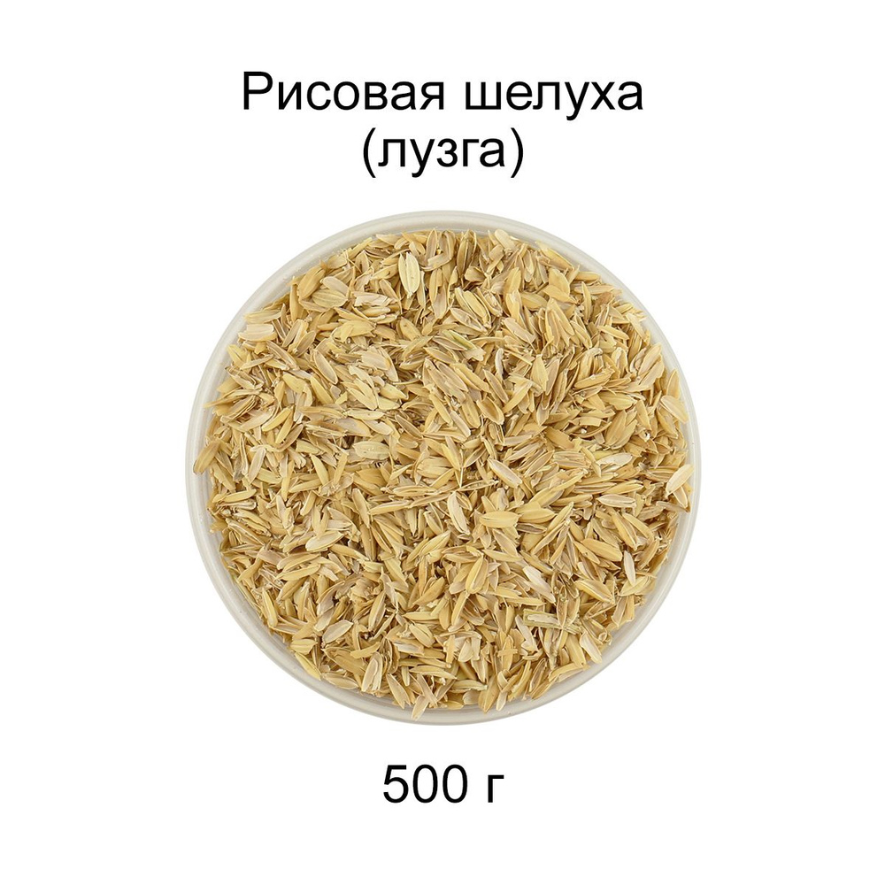 Рисовая шелуха (лузга), 0,5 кг #1