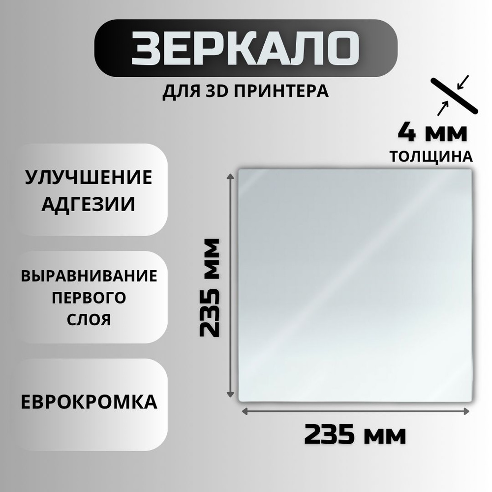 Зеркало для 3D принтера 235х235-4мм( стекло, зеркальный стол для печати,  пластина на 3D принтер, Creality Ender 3, 3 Pro, 3X, 3 V2) - купить с  доставкой по выгодным ценам в интернет-магазине OZON (1419189597)