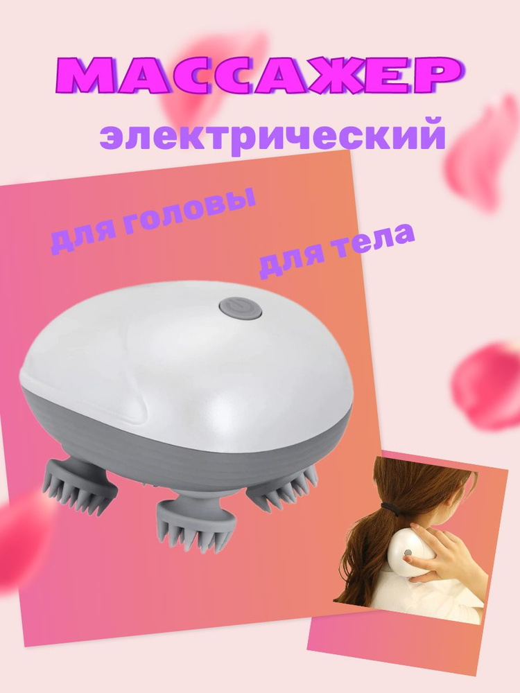 Электрический массажер для головы и тела - купить с доставкой по ...
