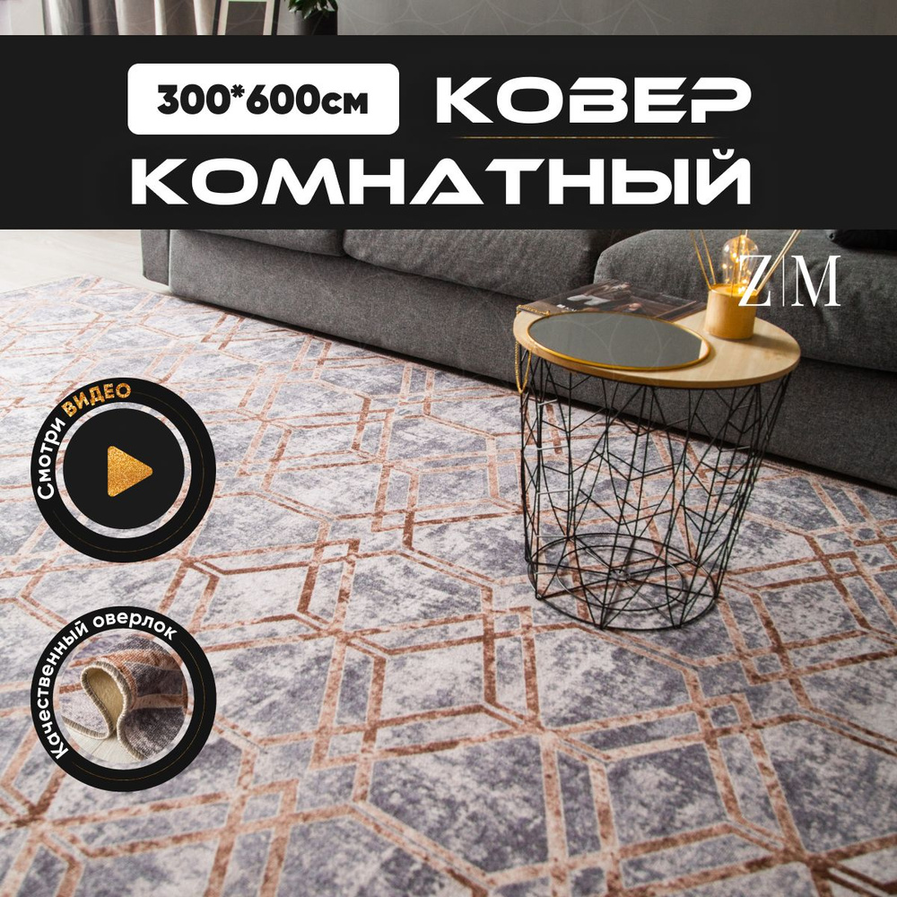 ZAMI HOME Ковер, 3 x 6 м #1