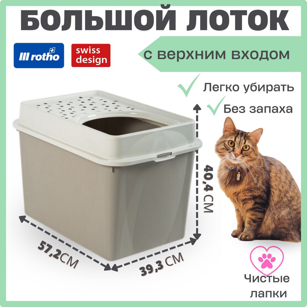 Лоток для кошек большой c верхним входом. Кошачий туалет Rotho Eco BERTY,  капучино