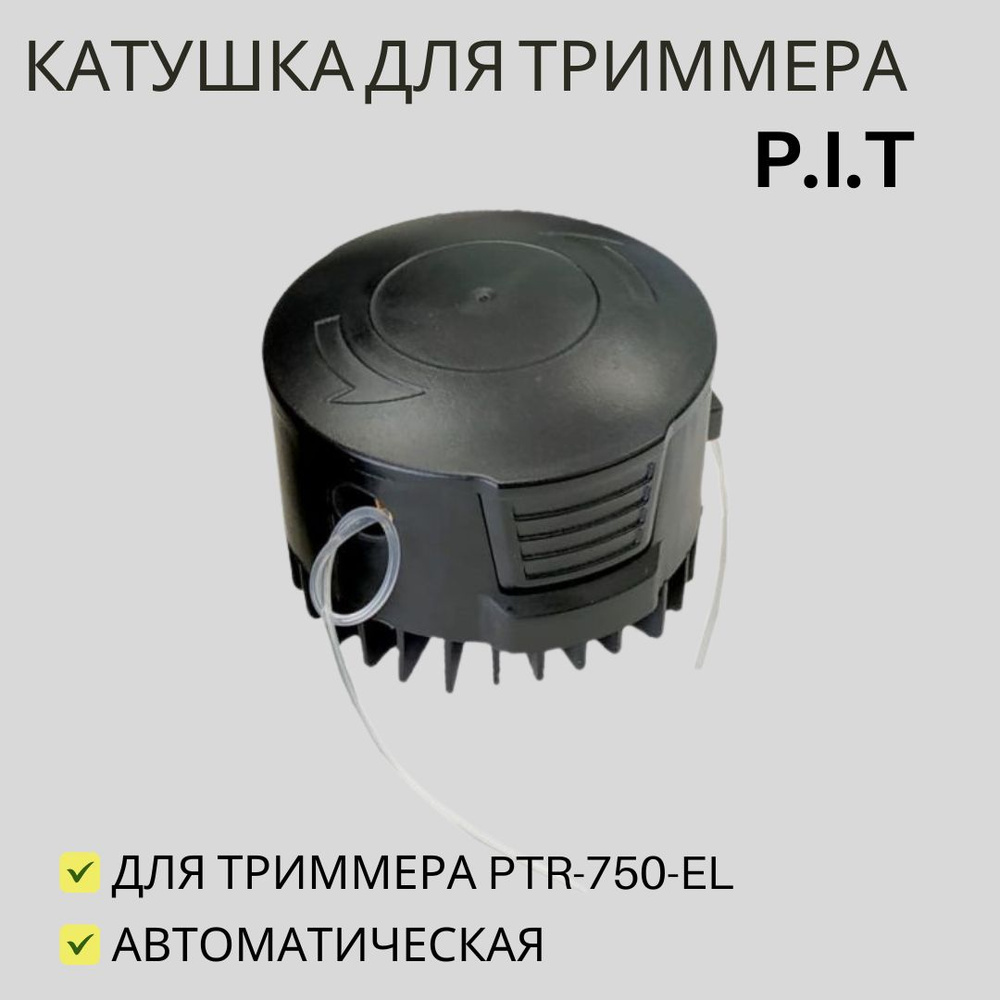 Катушка с леской Катушка навесная для триммера PTR-750-EL ...
