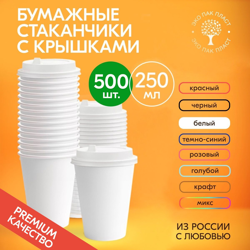 Стаканы одноразовые бумажные белые 250 мл с крышкой, набор 500 шт. Посуда для сервировки стола, детского #1