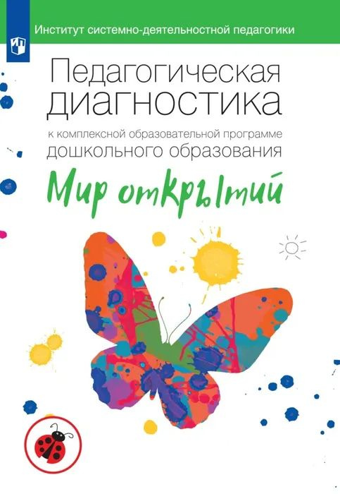 Методическое пособие Просвещение Педагогическая диагностика к ...