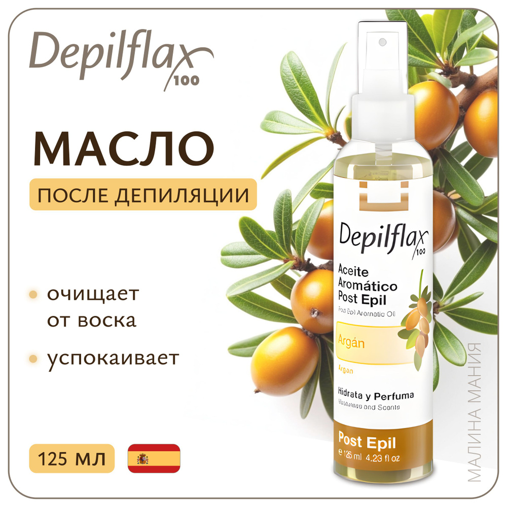 DEPILFLAX100 масло Argan Post Epil Aromatic Oil после депиляции, 125 мл. #1