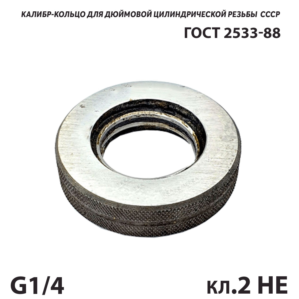 Калибр кольцо трубный G 1/4 кл.2 НЕ для цилиндрической резьбы  #1