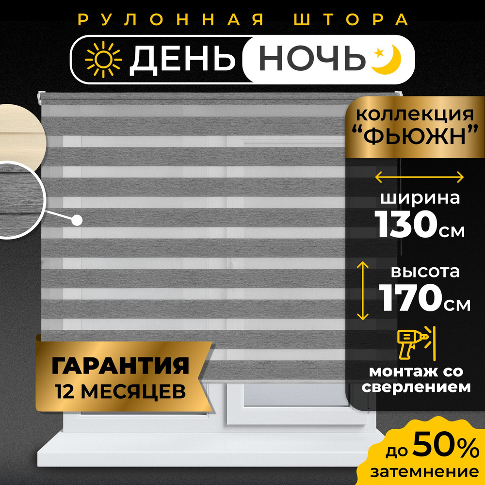 Рулонные шторы LmDecor день-ночь 130х170 см, жалюзи на окна 130 ширина, рольшторы  #1