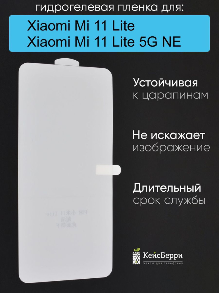 Пленка для Xiaomi Mi 11 Lite / Xiaomi 11 Lite 5G NE #1