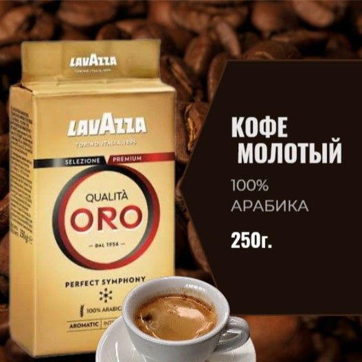 Кофе молотый Lavazza Oro 250 гр #1