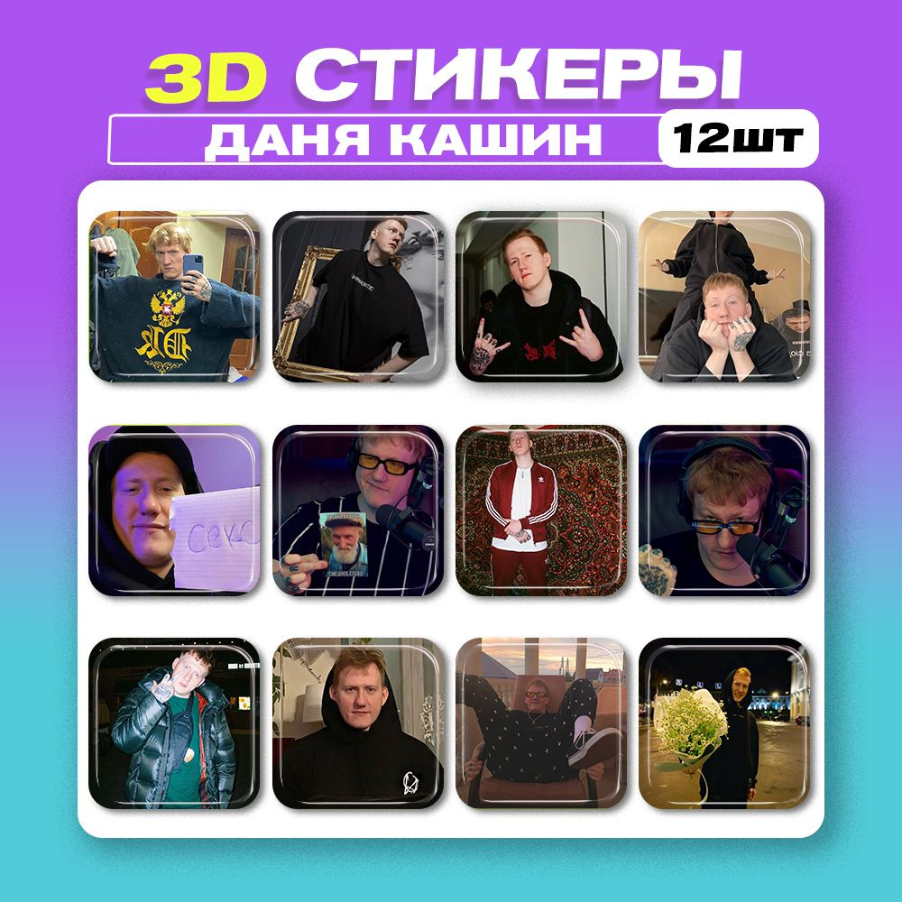 3д стикеры Даня Кашин 3d наклейки на телефон #1