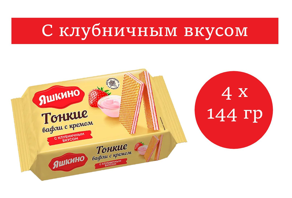 Яшкино вафли тонкие с клубничным кремом 145 гр 4 упаковки  #1