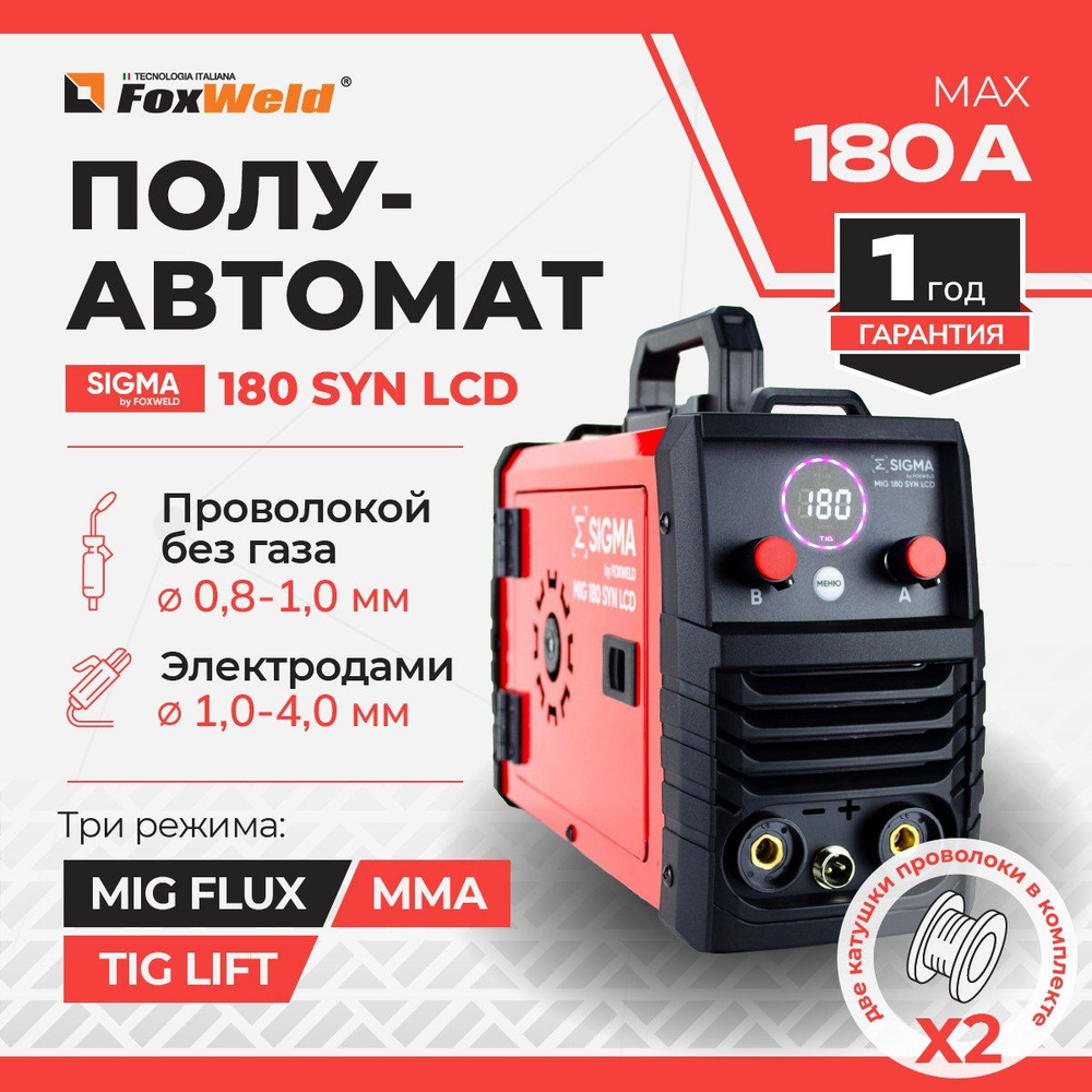 Сварочный аппарат полуавтомат с синергетикой SIGMA 180 SYN LCD / Без газа /  2 катушки проволоки, 4 наконечника