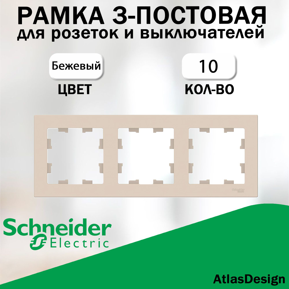 Рамка 3-постовая для розеток и выключателей Schneider Electric (AtlasDesign), бежевый 10 шт. ATN000203 #1