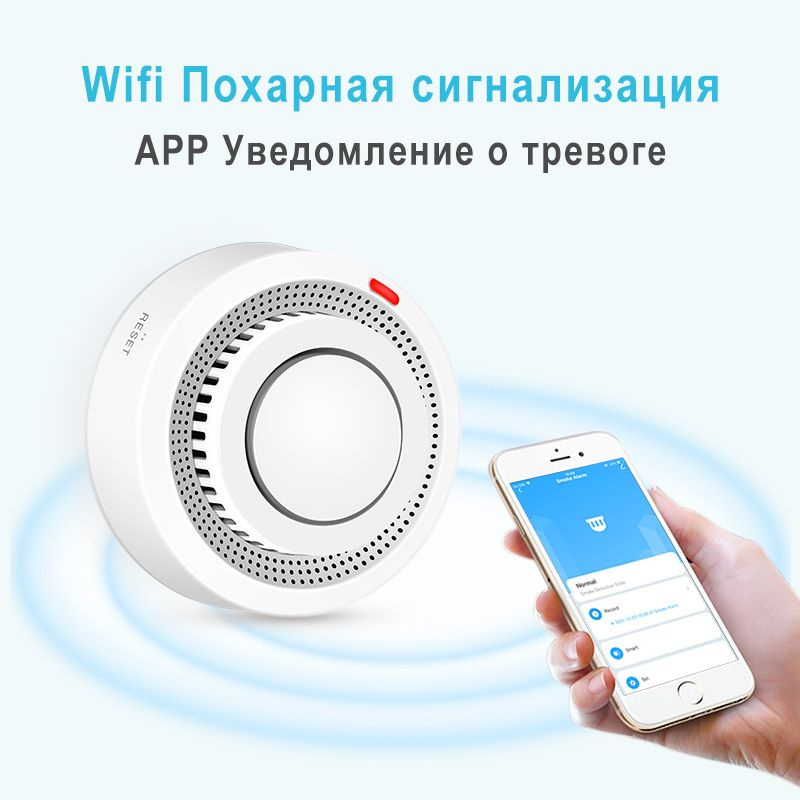 WI-Fi детектор дыма, дымовая сигнализация, пожарная сигнализация, при ...