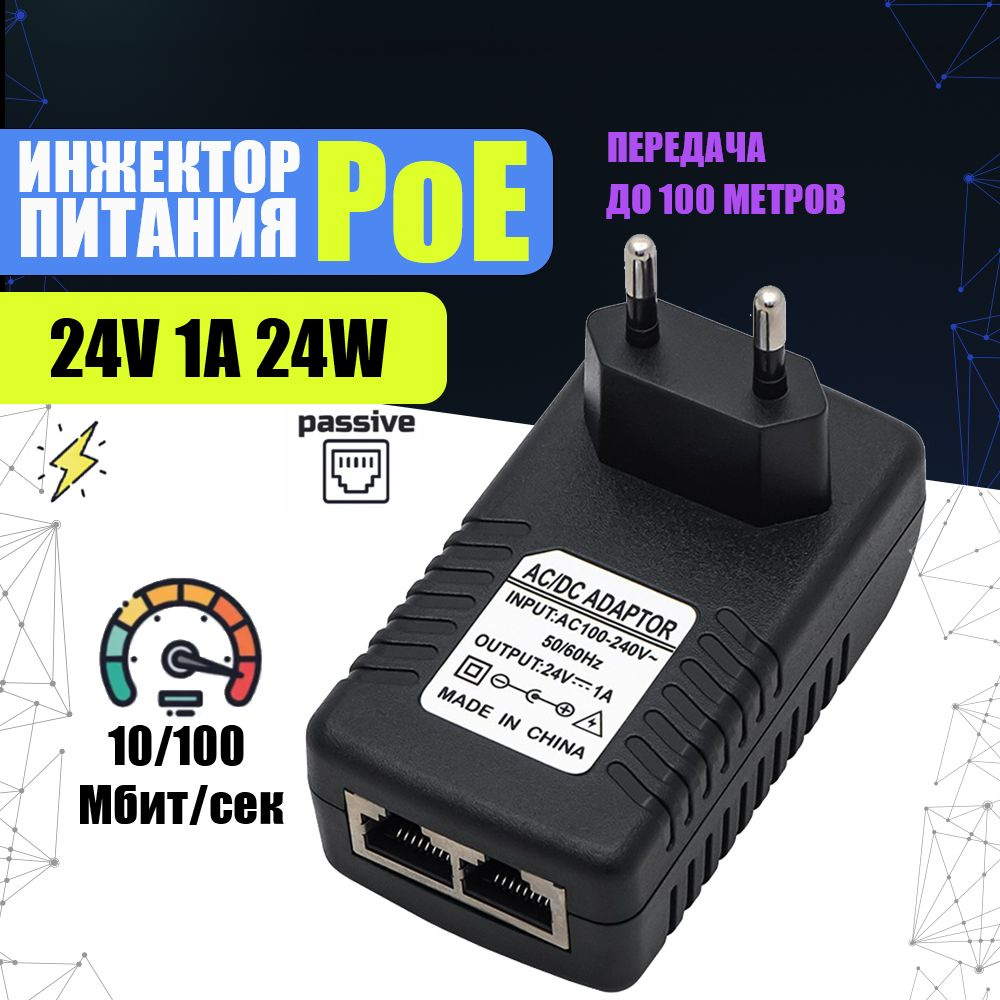 Инжектор питания PoE 24В 24Вт 1А вход-выход: RJ-45. (Блок питания 24V 24W  1A для сетевого оборудования ПОЕ. Для 2G 3G 4G WIFI роутера, IP камеры,  телефонов и сигнализации по витой паре) -