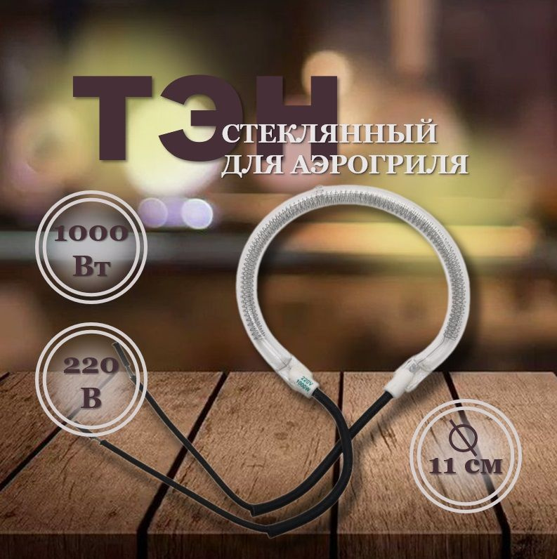 Тэн универсальный стеклянный для аэрогриля 11cm, 1000W #1