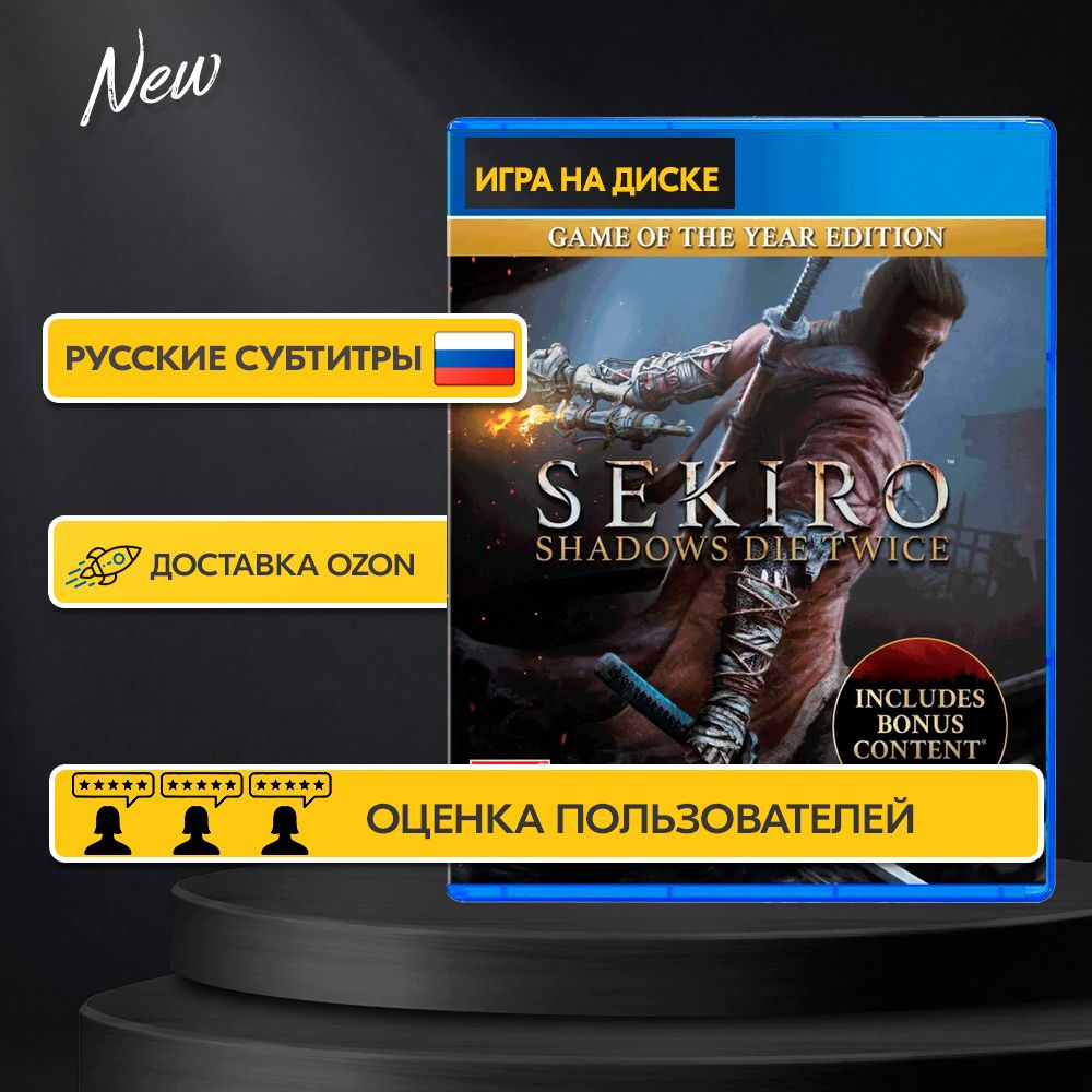 Игра Sekiro: Shadows Die Twice - Game of The Year Edition (PlayStation 4,  PlayStation 5, Русские субтитры) купить по низкой цене с доставкой в  интернет-магазине OZON (1433220122)