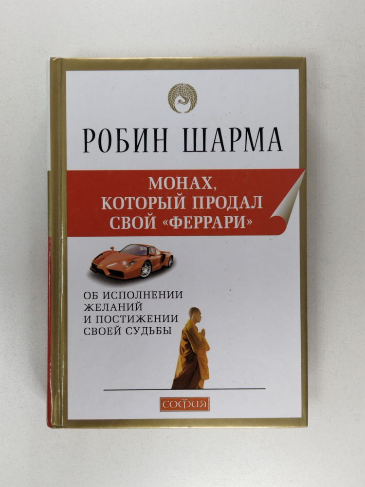 Монах, который продал свой "Феррари" | Шарма Робин - купить с доставкой ...