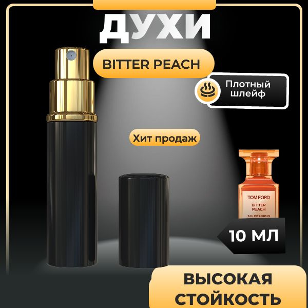 Tom Ford / Том Форд Bitter Peach, Том Форд 10 мл #1