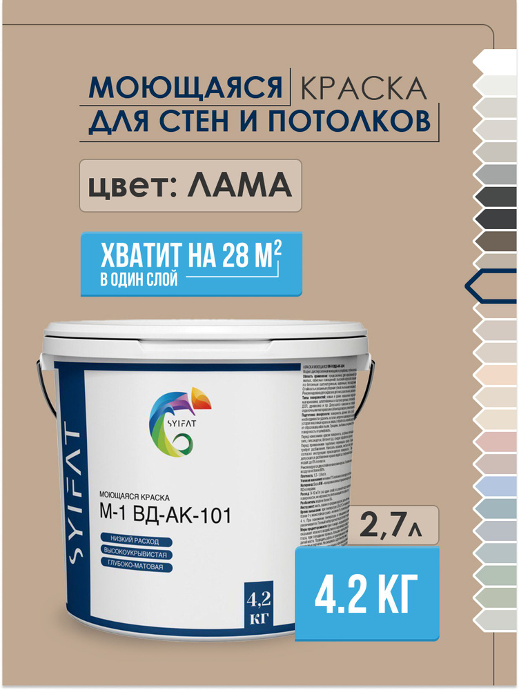 Краска SYIFAT М1 2,7л Цвет: Лама Цветная акриловая интерьерная Для стен и потолков  #1