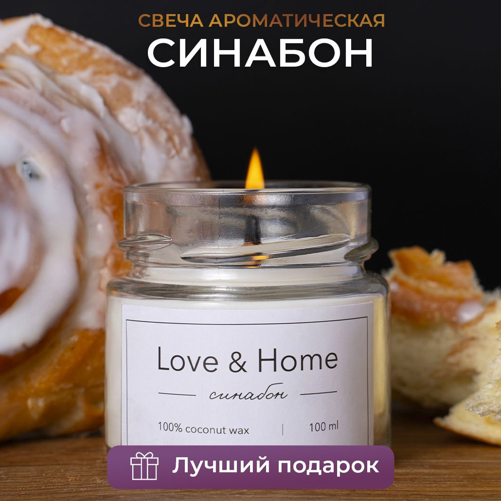 Свеча ароматическая Love & Home (hand made) 