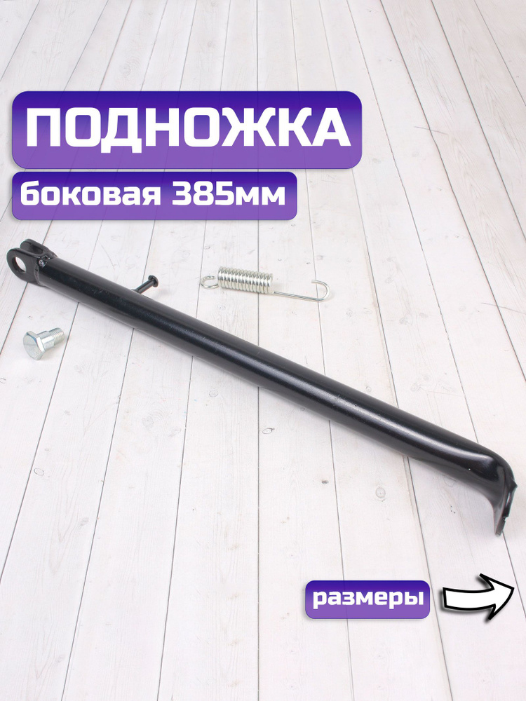 Подножка боковая 385мм в сборе #1