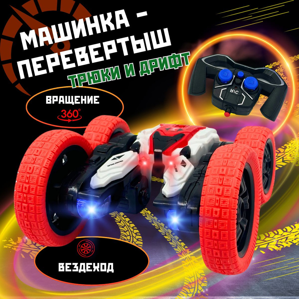Машинка перевертыш на пульте управления / Машина трюковая на ...