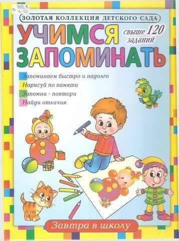 Учимся запоминать. Свыше 120 заданий | Гаврина С. Е., Кутявина Наталья Леонидовна  #1