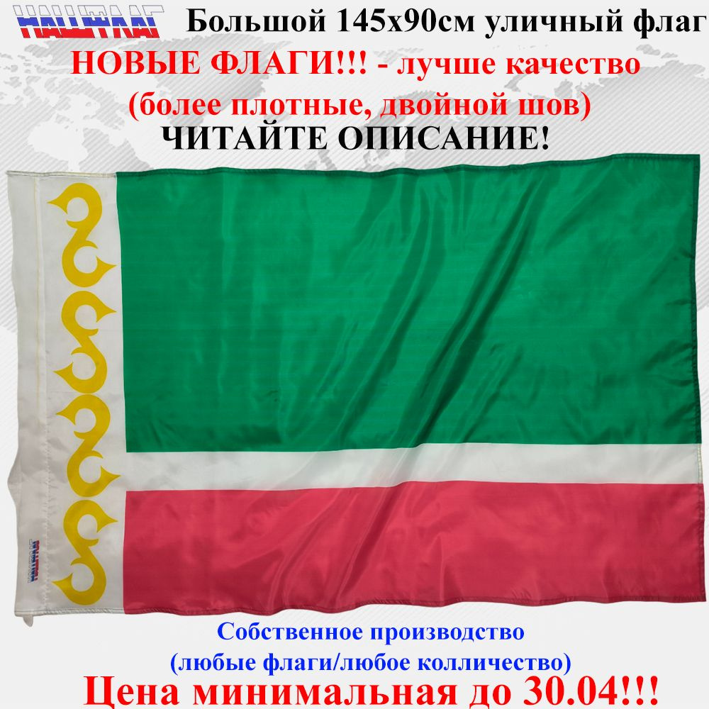 Флаг Чечни Чеченской республики 145Х90см НашФлаг Большой  #1