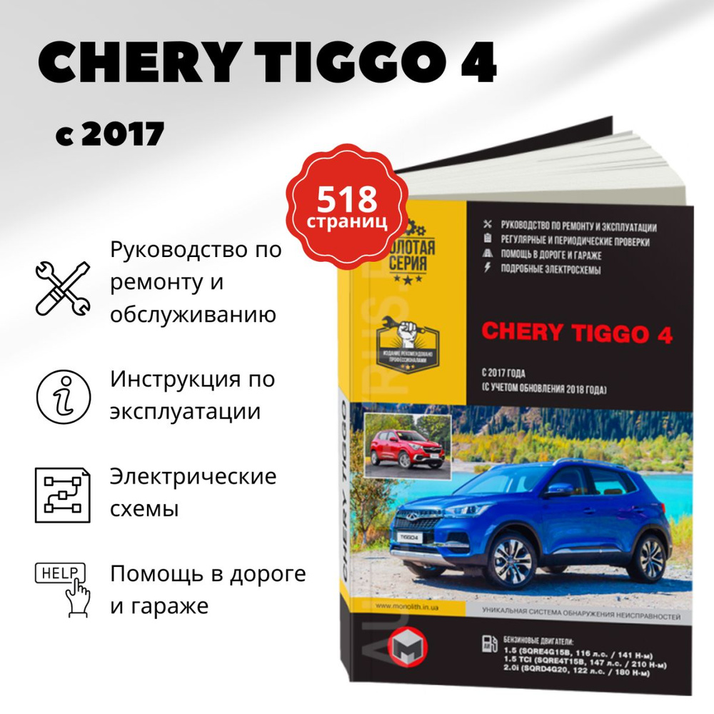 Техническая документация CHERY Tiggo FL (T11)