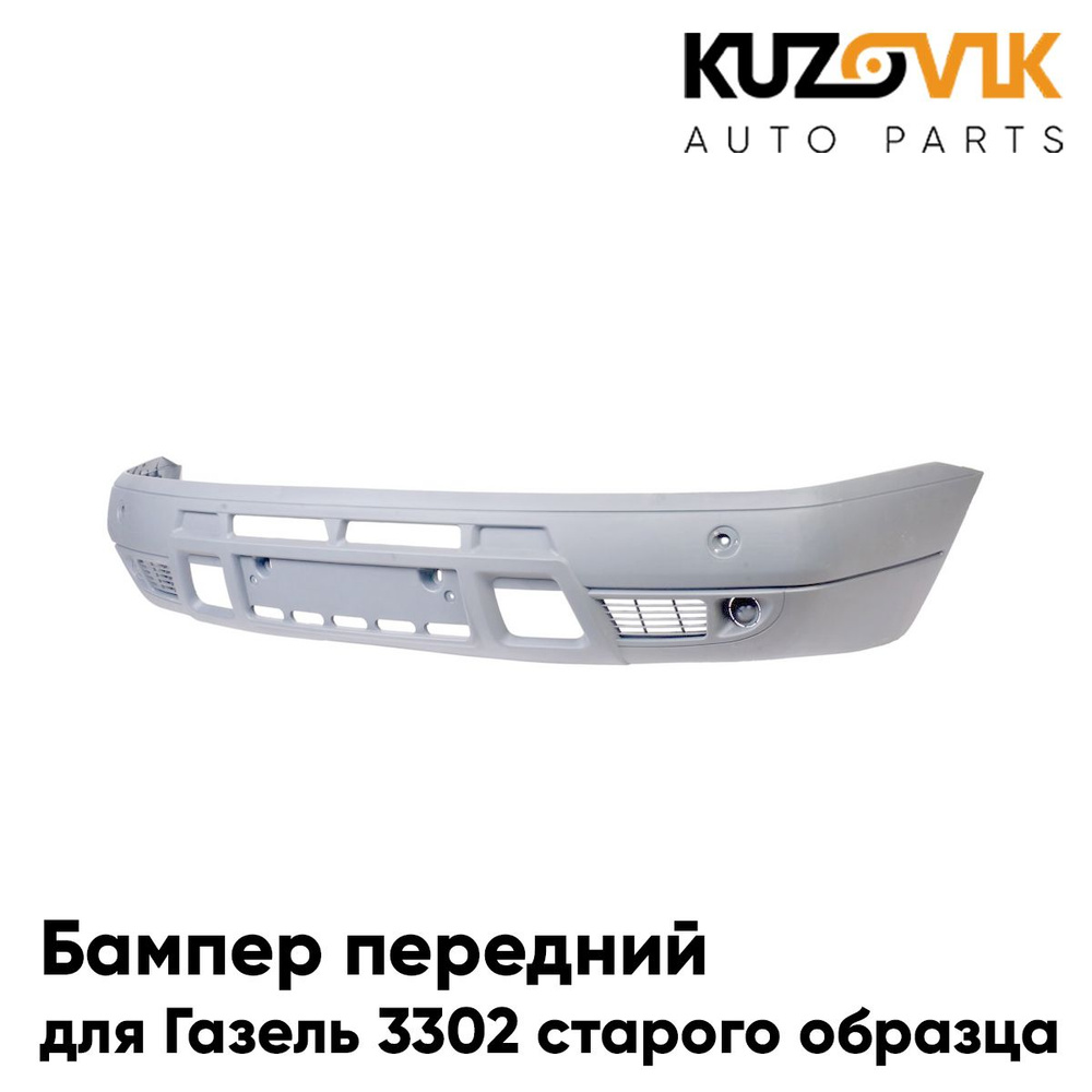 Бампер передний для Газель 3302 старого образца рестайлинг - купить с  доставкой по выгодным ценам в интернет-магазине OZON (1357955627)