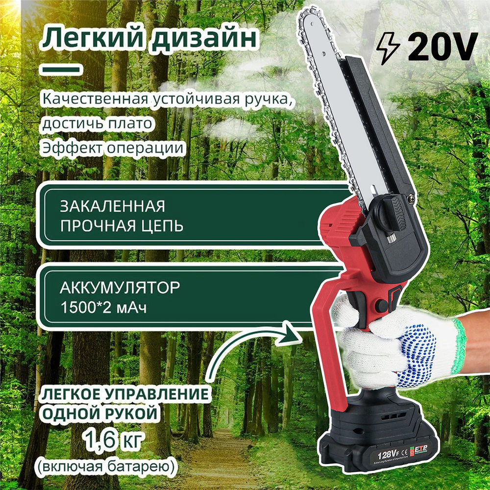 8\" Электропила цепная электрическая, 20 B, аккумуляторная,1500mAhx2 ...