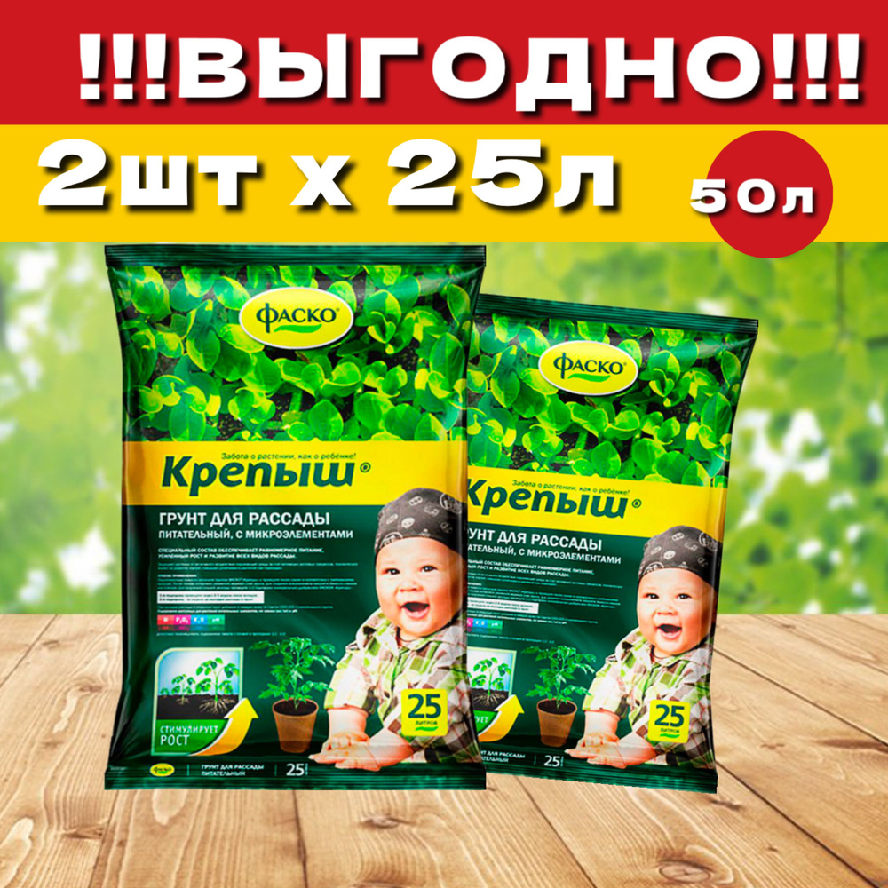 Грунт для рассады питательный "Крепыш", ФАСКО, 25 литров, 2 шт - купить ...