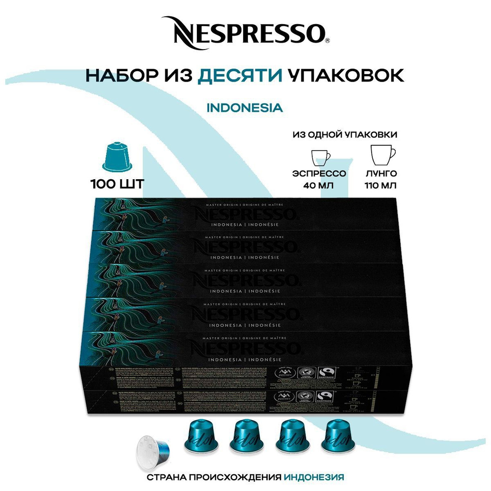 Кофе в капсулах Nespresso Master Origin Indonesia (10 упаковок в наборе) #1